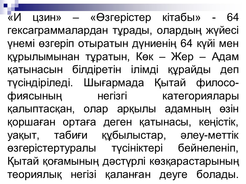 «И цзин» – «Өзгерістер кітабы» - 64 гексаграммалардан тұрады, олардың жүйесі үнемі өзгеріп отыратын «И цзин» – «Өзгерістер кітабы» - 64 гексаграммалардан тұрады, олардың жүйесі үнемі өзгеріп отыратын